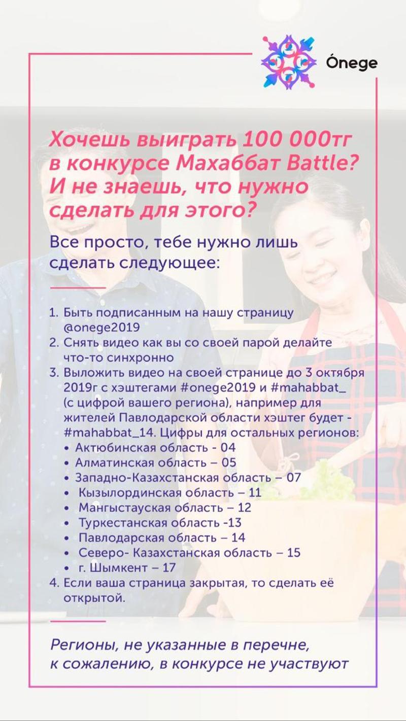 В Казахстане стартует онлайн-конкурс «Махаббат баттл»